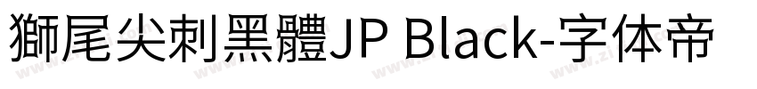 獅尾尖刺黑體JP Black字体转换